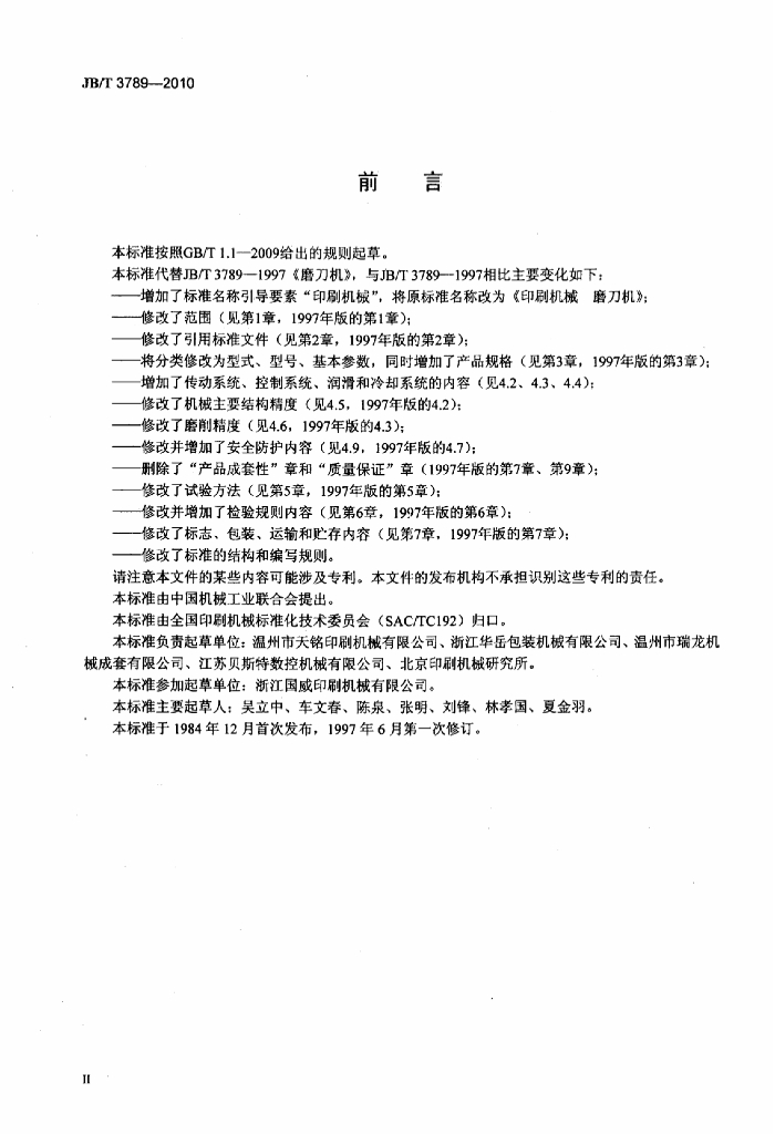 JB/T 3789-2010 标准预览