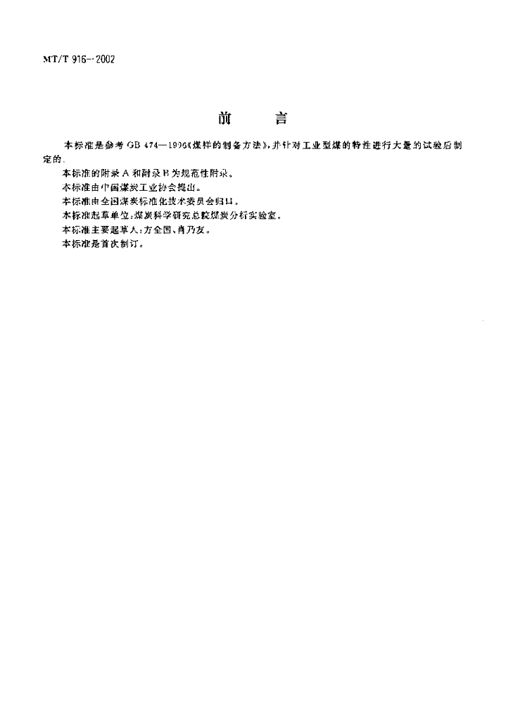 MT/T 916-2002 标准预览