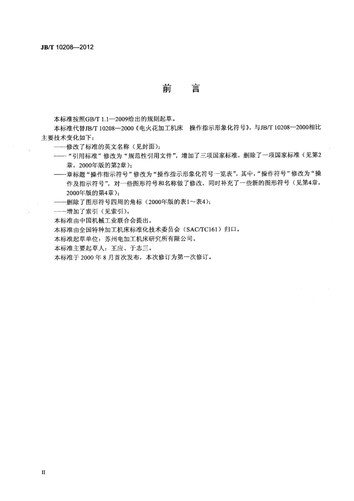 JB/T 10208-2012 标准预览