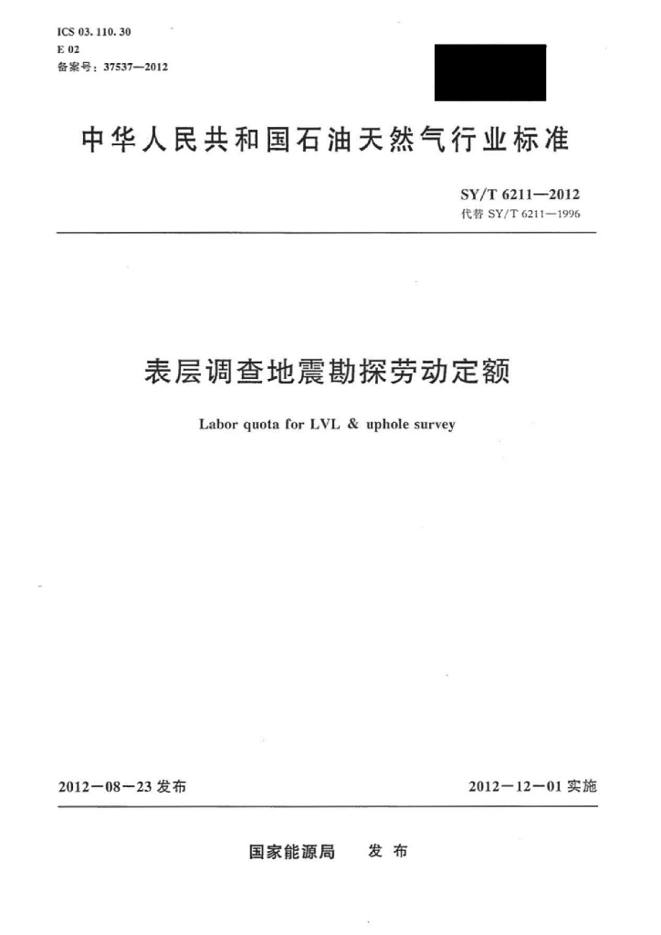SY/T 6211-2012 标准预览