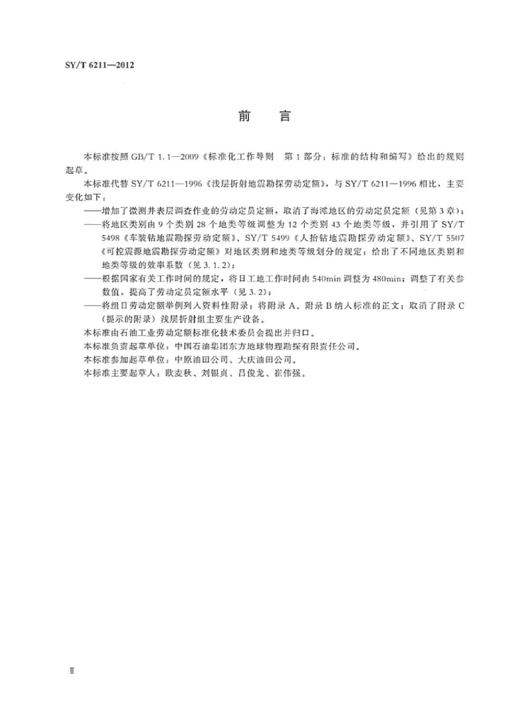 SY/T 6211-2012 标准预览