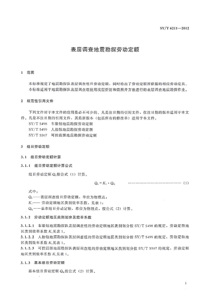 SY/T 6211-2012 标准预览