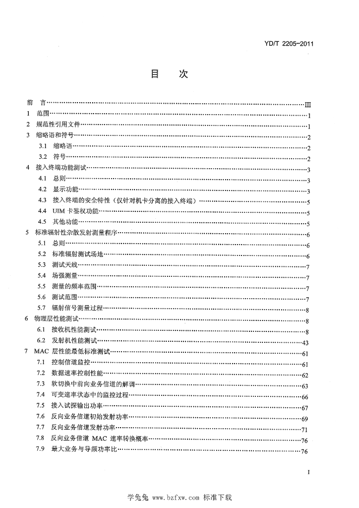 YD/T 2205-2011 标准预览