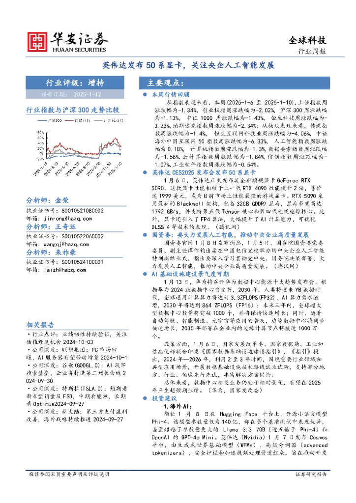 华安证券：全球科技行业周报：英伟达发布50系显卡，关注央企<em>人工智能</em>发展 海报