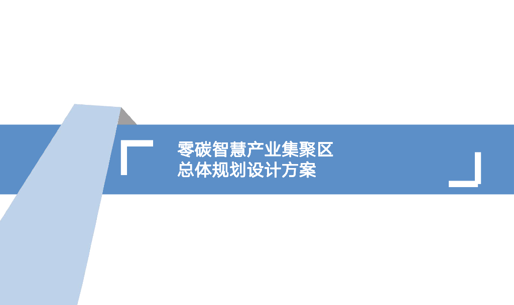 零碳智慧产业集聚区总体规划设计方案