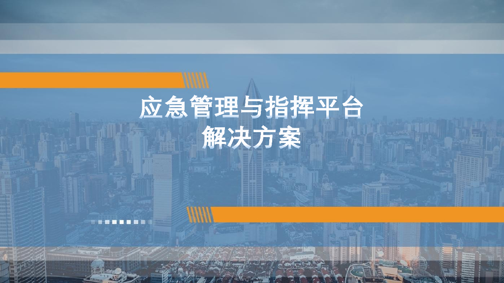 应急管理与指挥平台解决方案