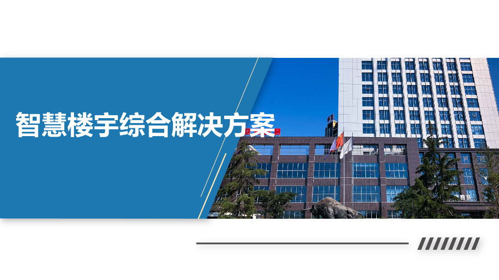 智慧楼宇综合解决方案