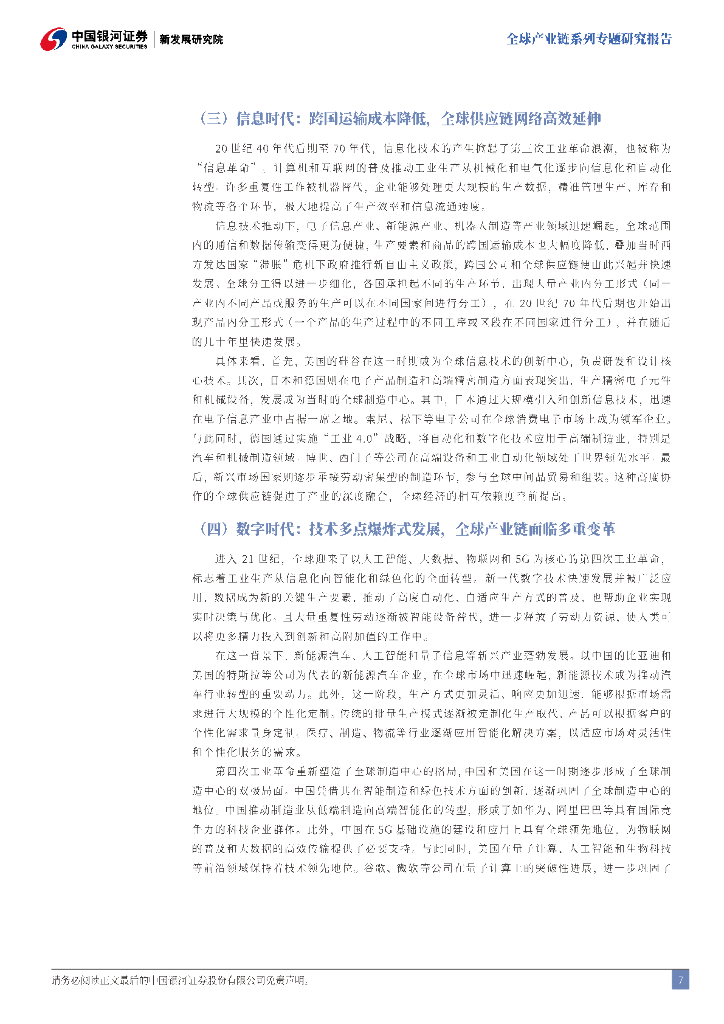 中国银河证券：全球产业链系列专题研究报告：“新质生产力”与全球产业链重塑-价值链、空间链、供应链三维驱动_第7页