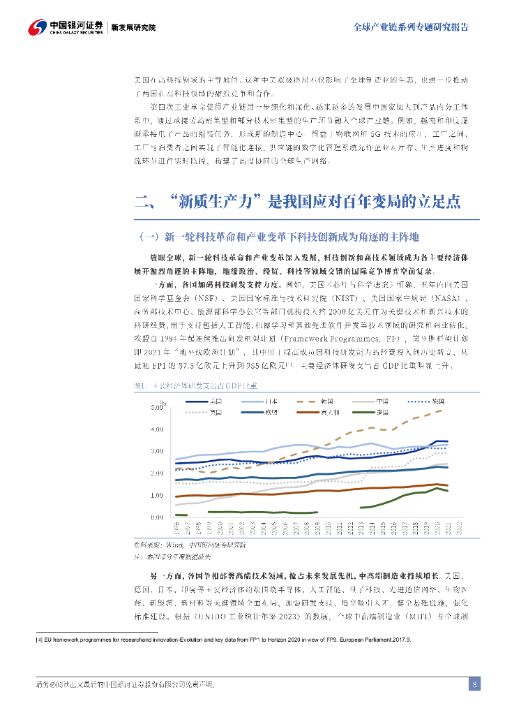 中国银河证券：全球产业链系列专题研究报告：“新质生产力”与全球产业链重塑-价值链、空间链、供应链三维驱动_第8页