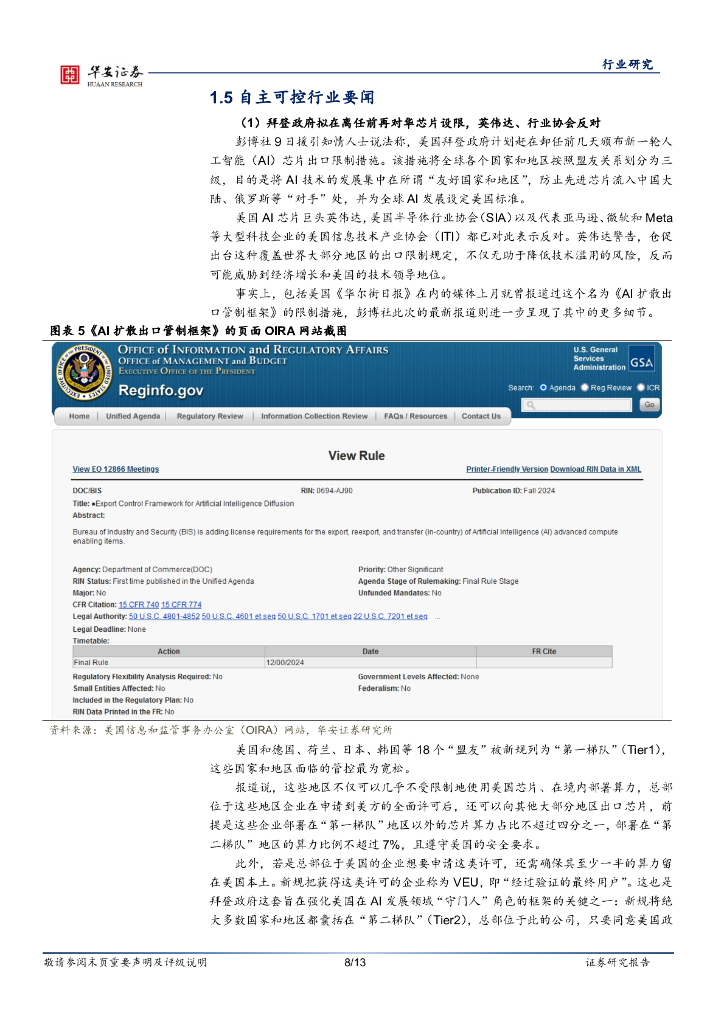 华安证券：电子行业周报：新一轮人工智能芯片出口限制加速国产替代_第8页