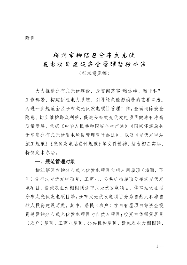 柳州市柳江区分布式光伏发电项目建设安全管理暂行办法（征求意见稿）