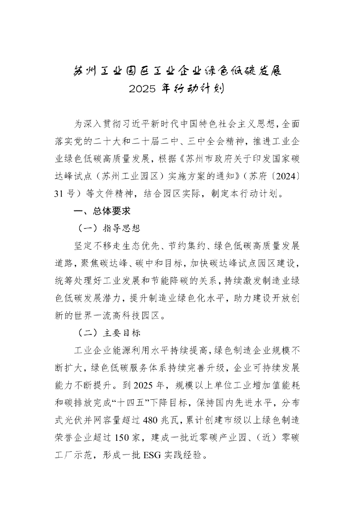 苏州工业园区工业企业绿色低碳发展2025年行动计划