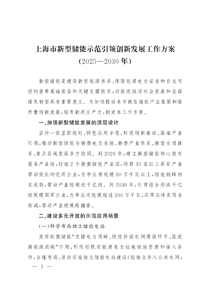 上海市新型储能示范引领创新发展工作方案（2025-2030年）
