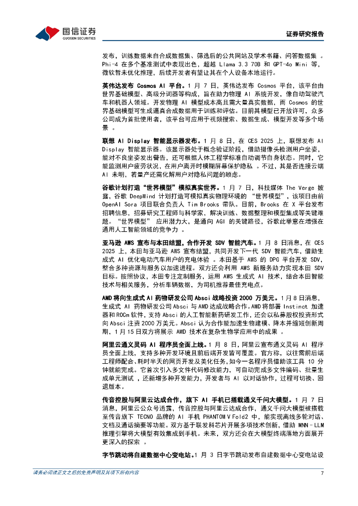 国信证券：人工智能行业周报（25年第2周）：OpenAI目标转向“超级智能”，字节跳动将自建数据中心变电站_第7页