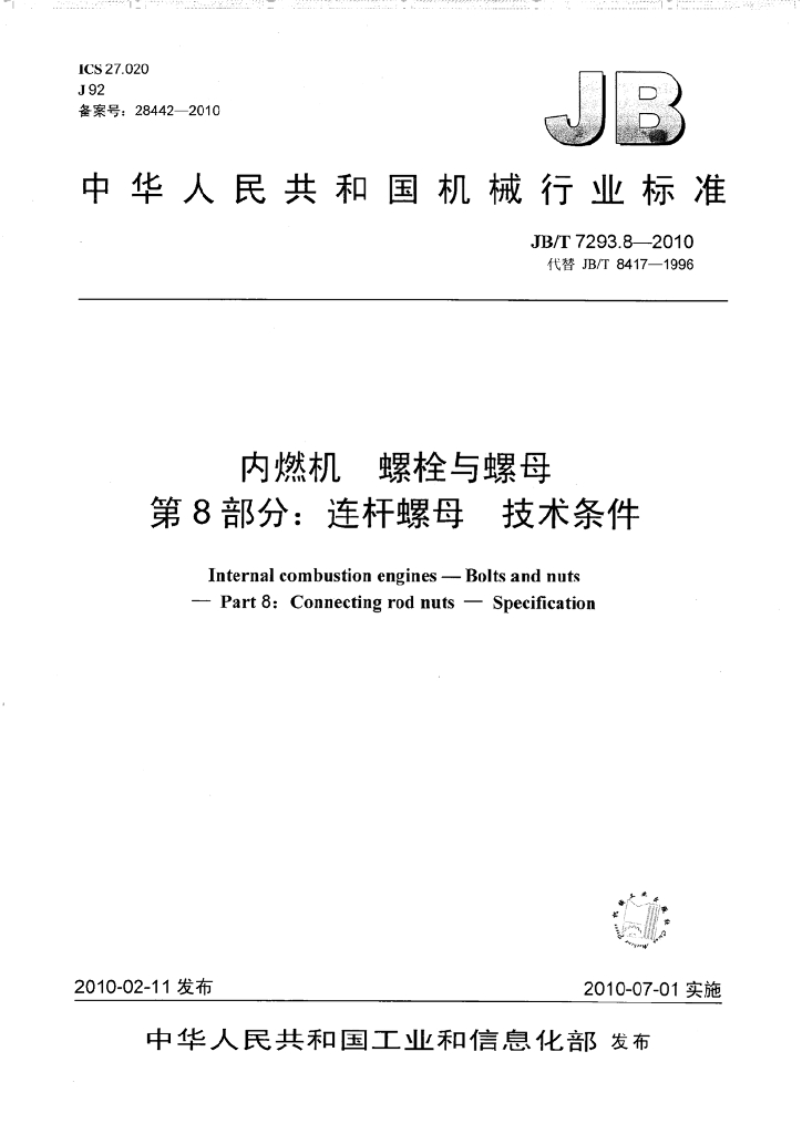 JB/T 7293.8-2010 标准预览
