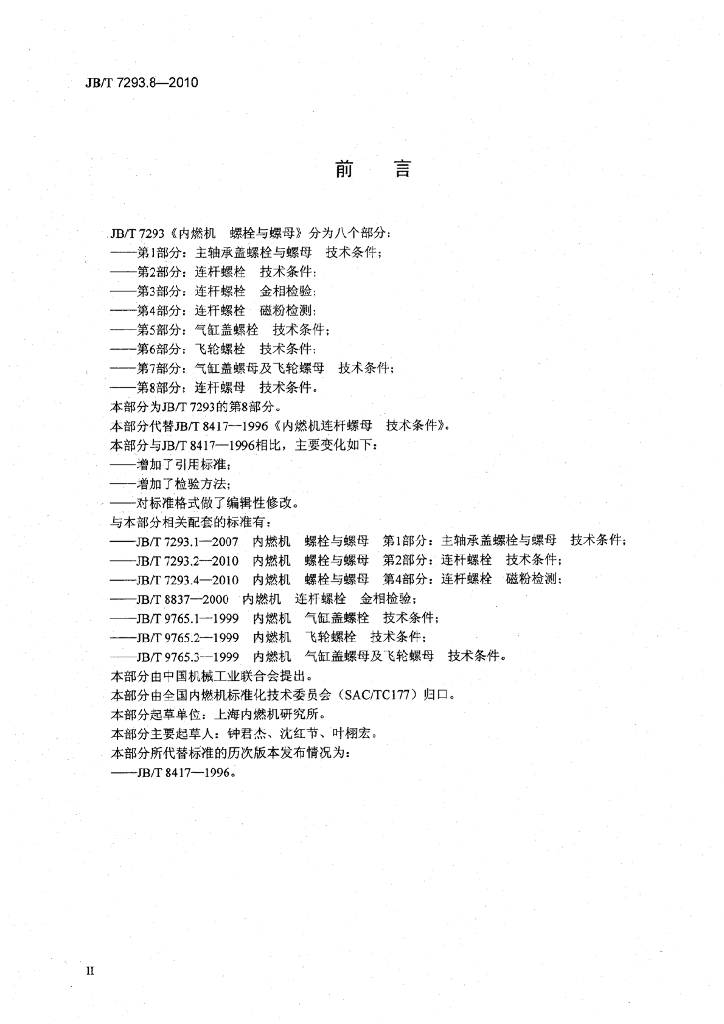 JB/T 7293.8-2010 标准预览