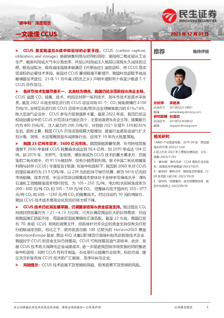 民生证券：轻工制造行业“<em>碳中和</em>”深度报告：一文读懂CCUS 海报