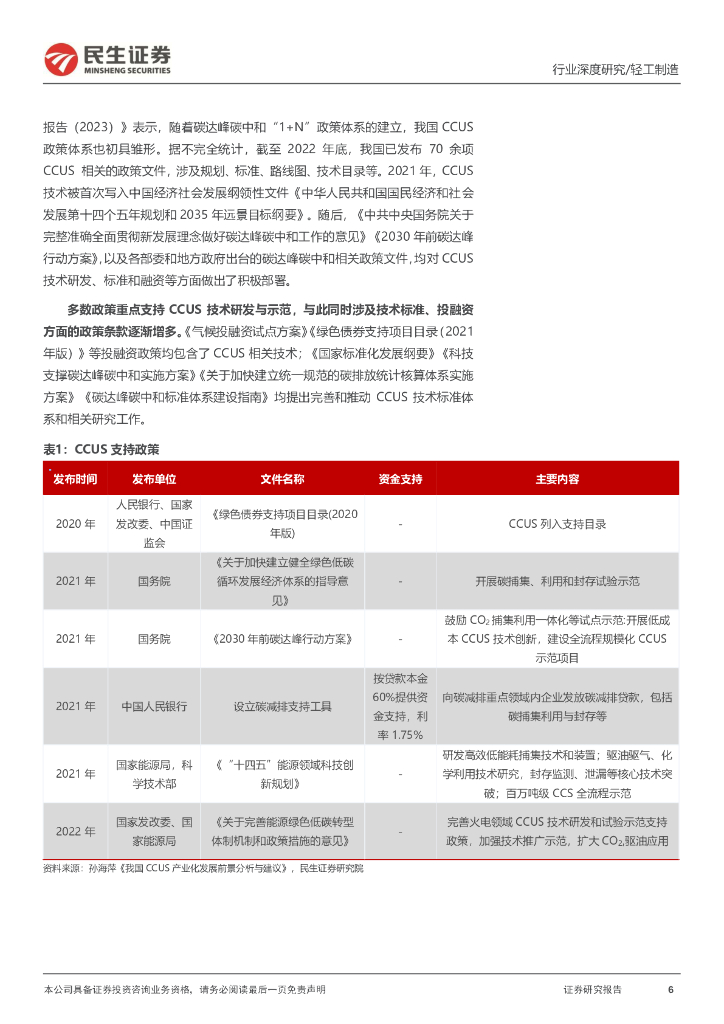 民生证券：轻工制造行业“碳中和”深度报告：一文读懂CCUS_第6页