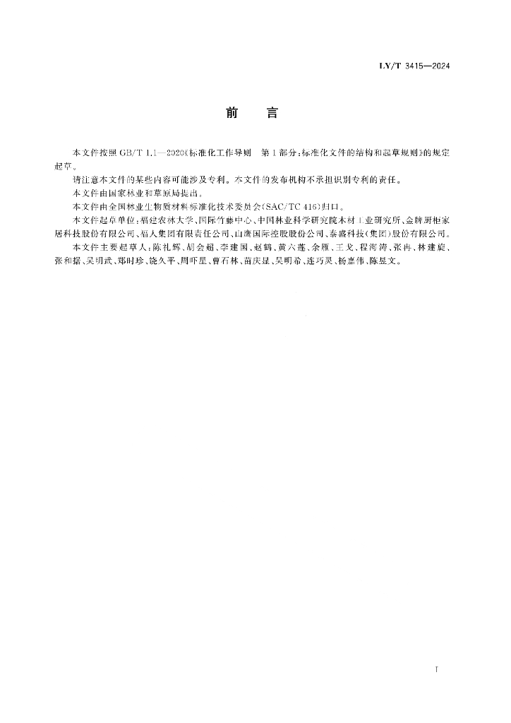 LY/T 3415-2024 标准预览