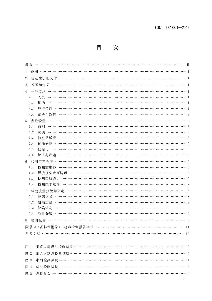 GB/T 33488.4-2017 标准预览