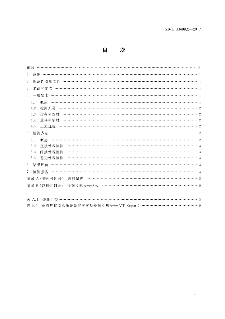 GB/T 33488.2-2017 标准预览