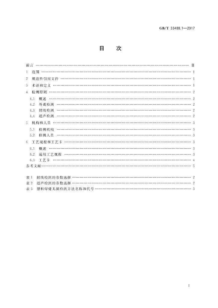 GB/T 33488.1-2017 标准预览
