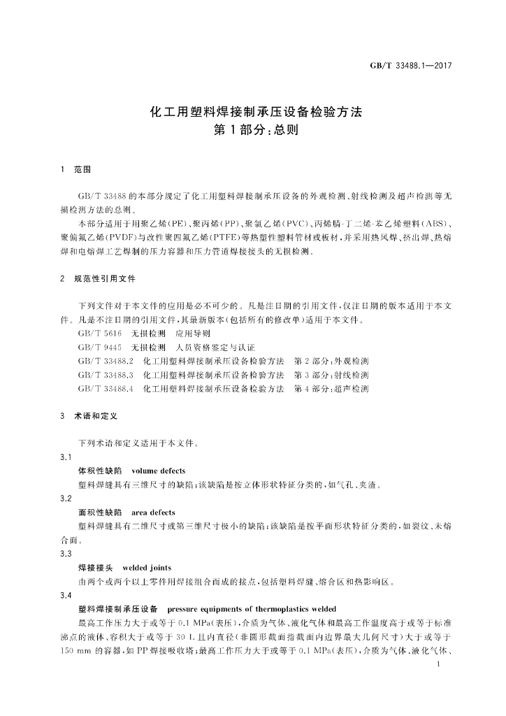 GB/T 33488.1-2017 标准预览
