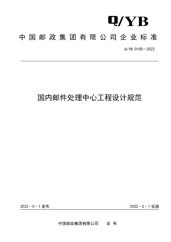 Q/YB 0100-2022 国内邮件处理中心工程设计规范