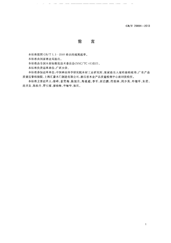GB/T 29894-2013 标准预览