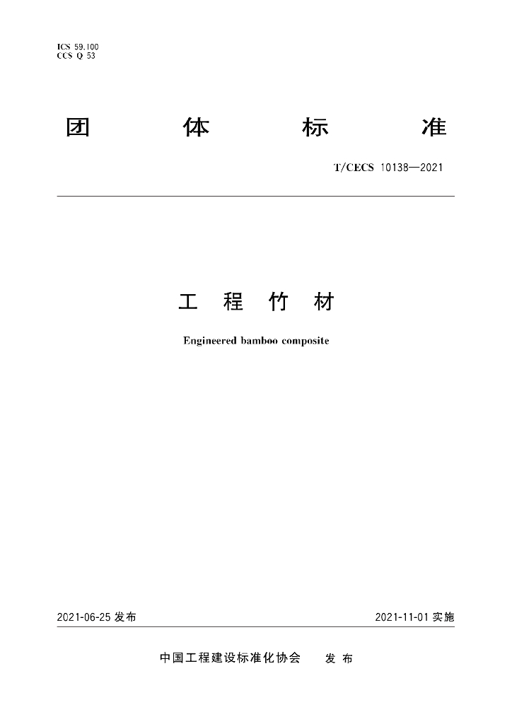 T/CECS 10138-2021 标准预览