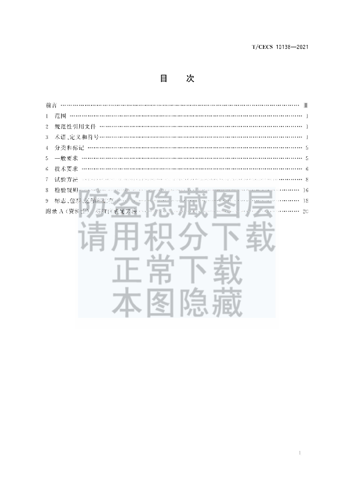 T/CECS 10138-2021 标准预览