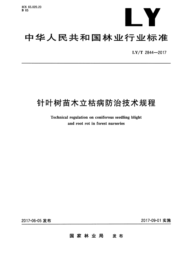 LY/T 2844-2017 标准预览