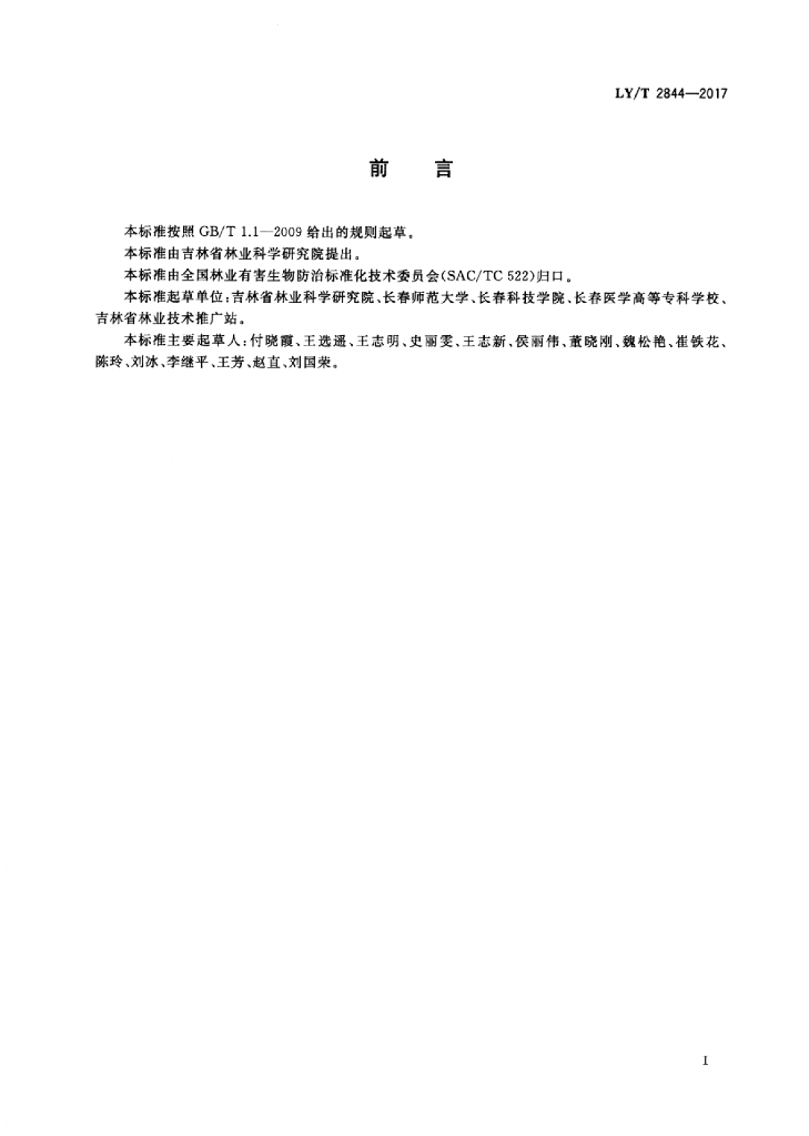 LY/T 2844-2017 标准预览