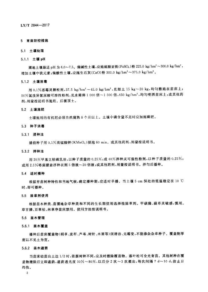 LY/T 2844-2017 标准预览