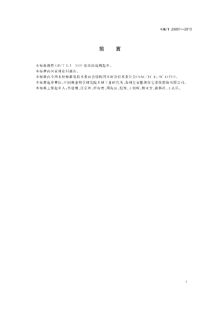 GB/T 29897-2013 标准预览