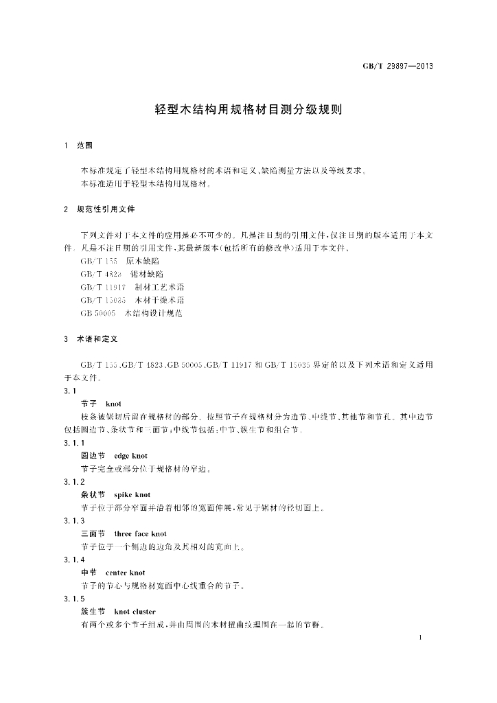 GB/T 29897-2013 标准预览