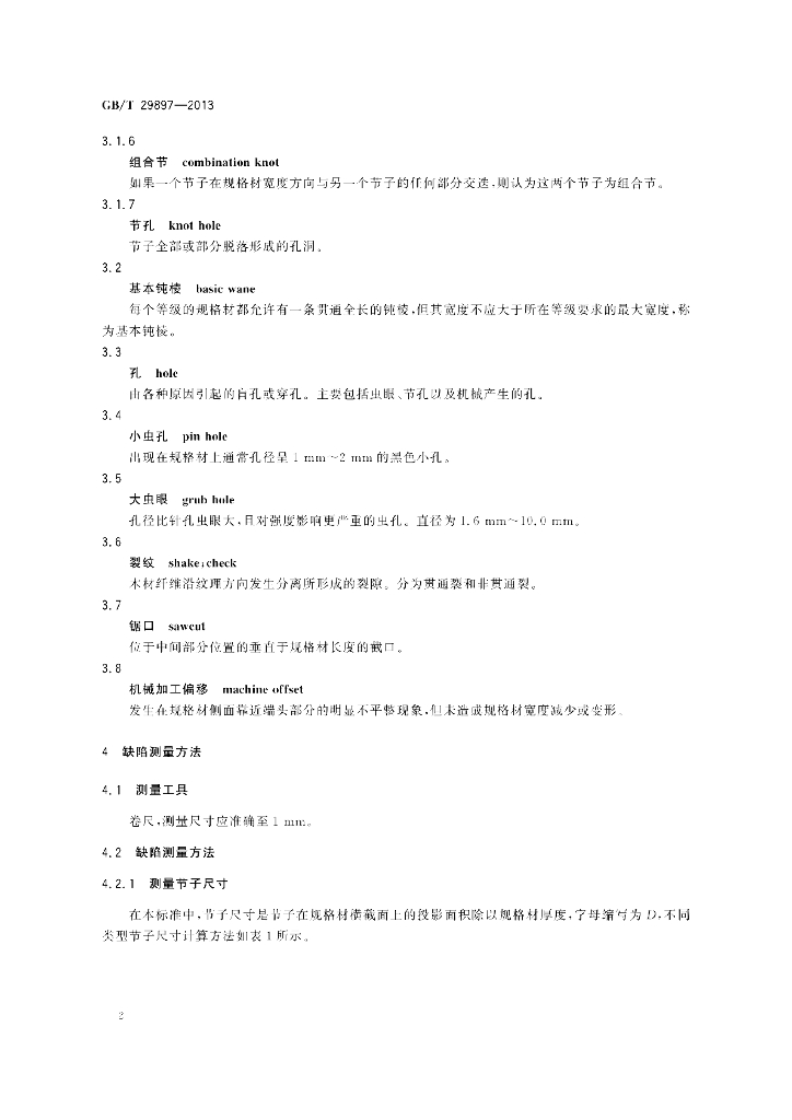 GB/T 29897-2013 标准预览