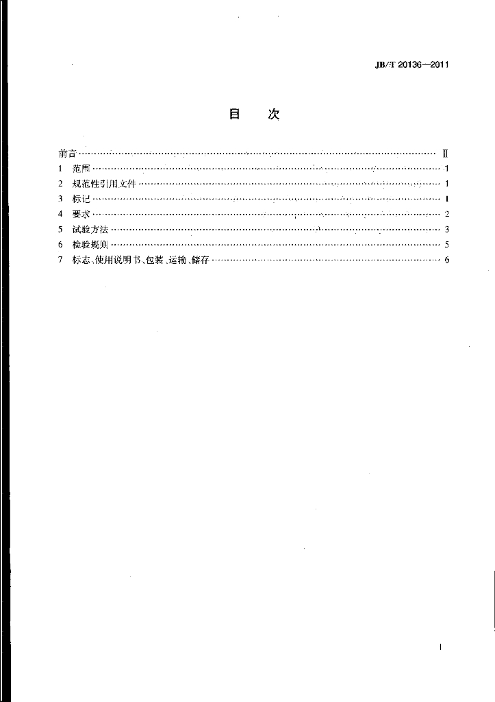 JB/T 20136-2011 标准预览