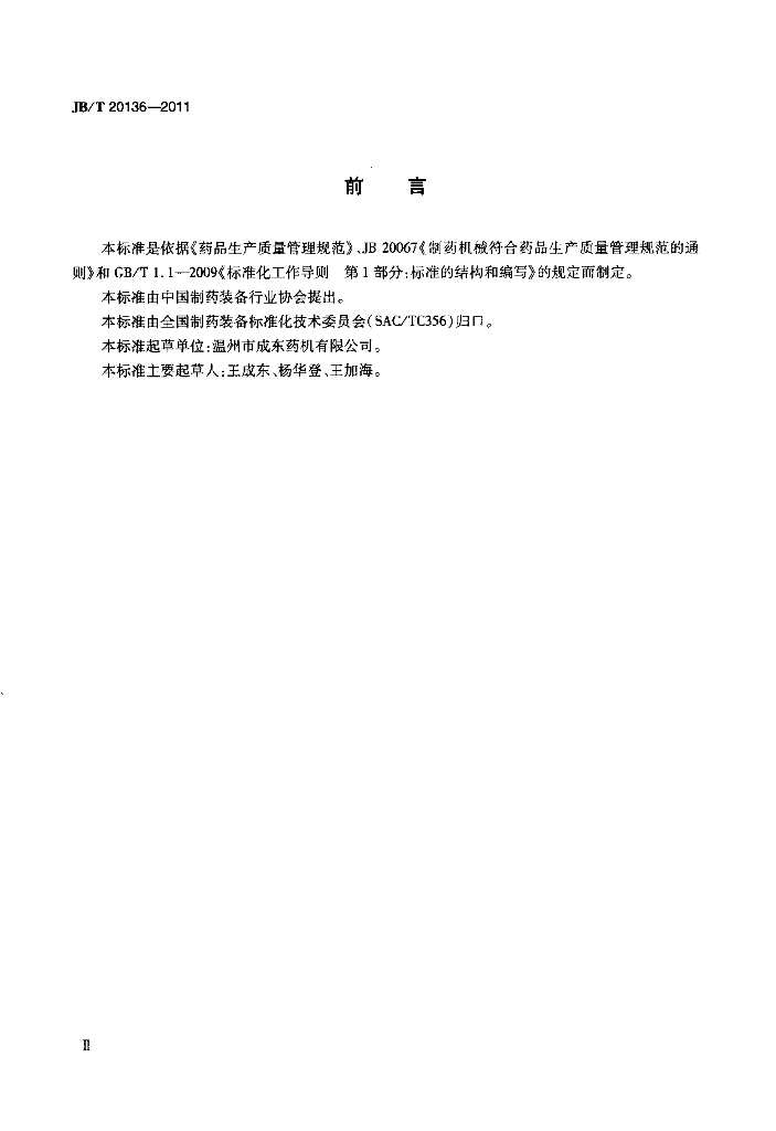 JB/T 20136-2011 标准预览