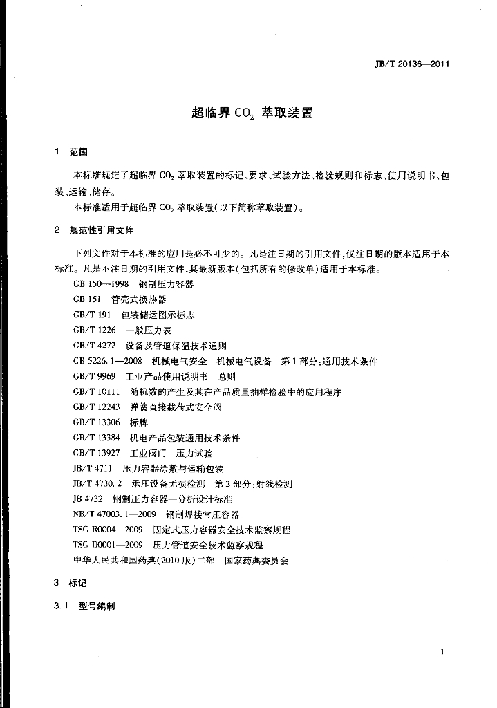 JB/T 20136-2011 标准预览