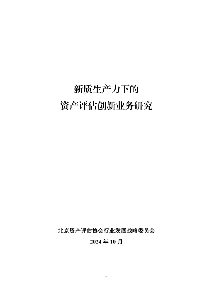 北京资产评估协会行业发展战略委员会：2024年<em>新质生产力</em>下的资产评估创新业务研究报告 海报