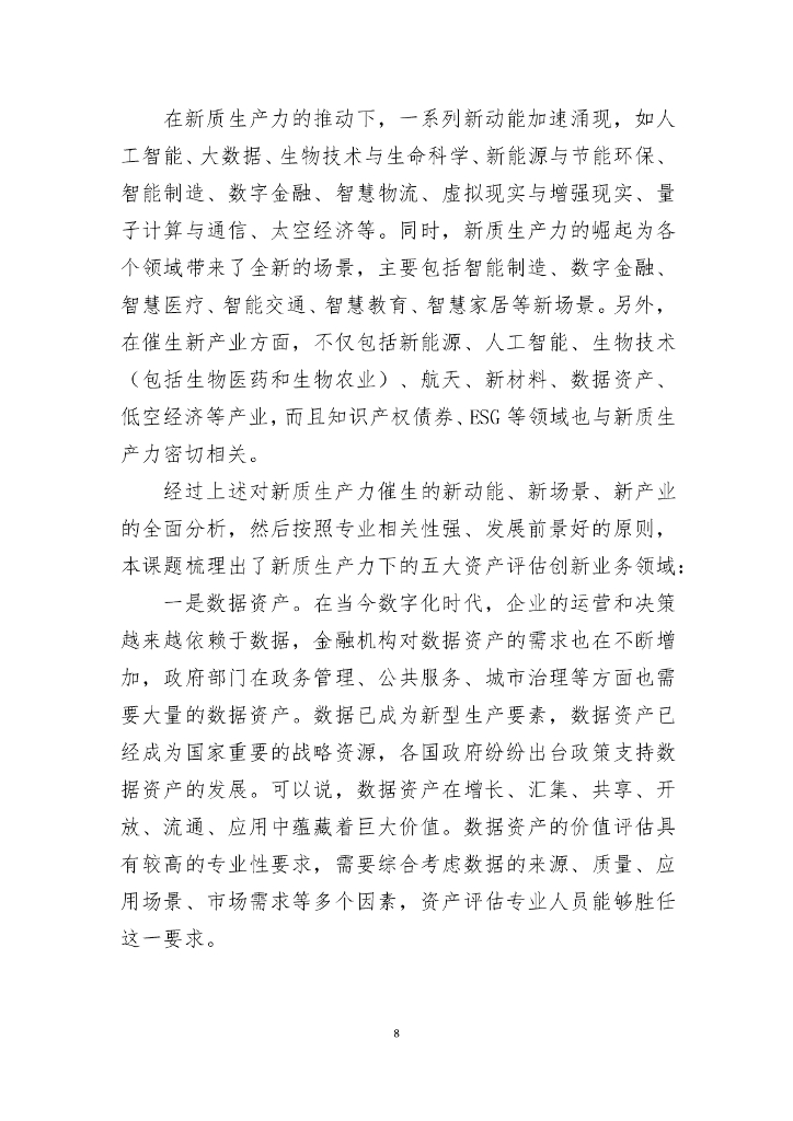 北京资产评估协会行业发展战略委员会：2024年新质生产力下的资产评估创新业务研究报告_第8页