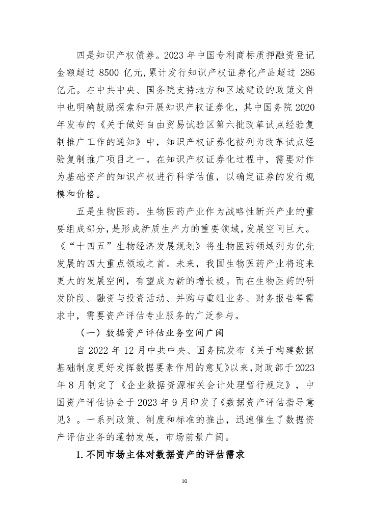 北京资产评估协会行业发展战略委员会：2024年新质生产力下的资产评估创新业务研究报告_第10页