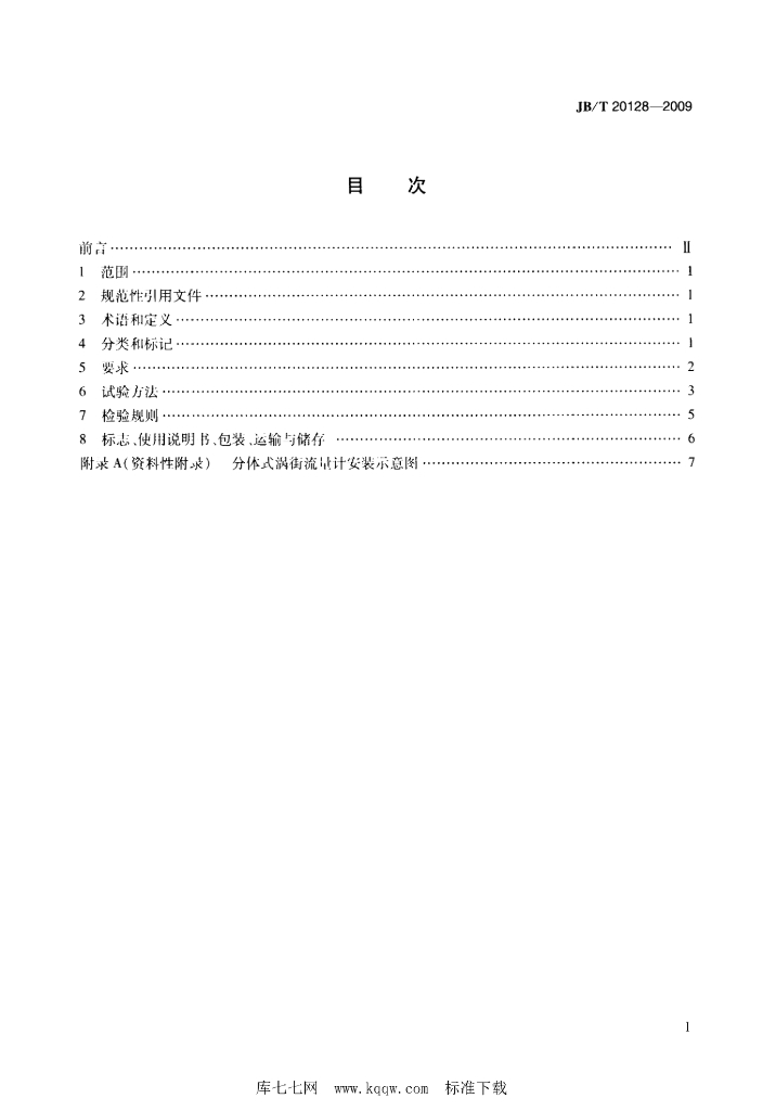 JB/T 20128-2009 标准预览