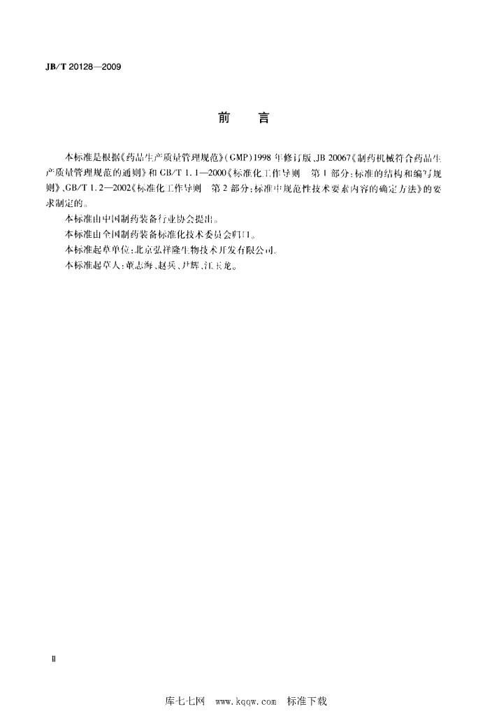 JB/T 20128-2009 标准预览