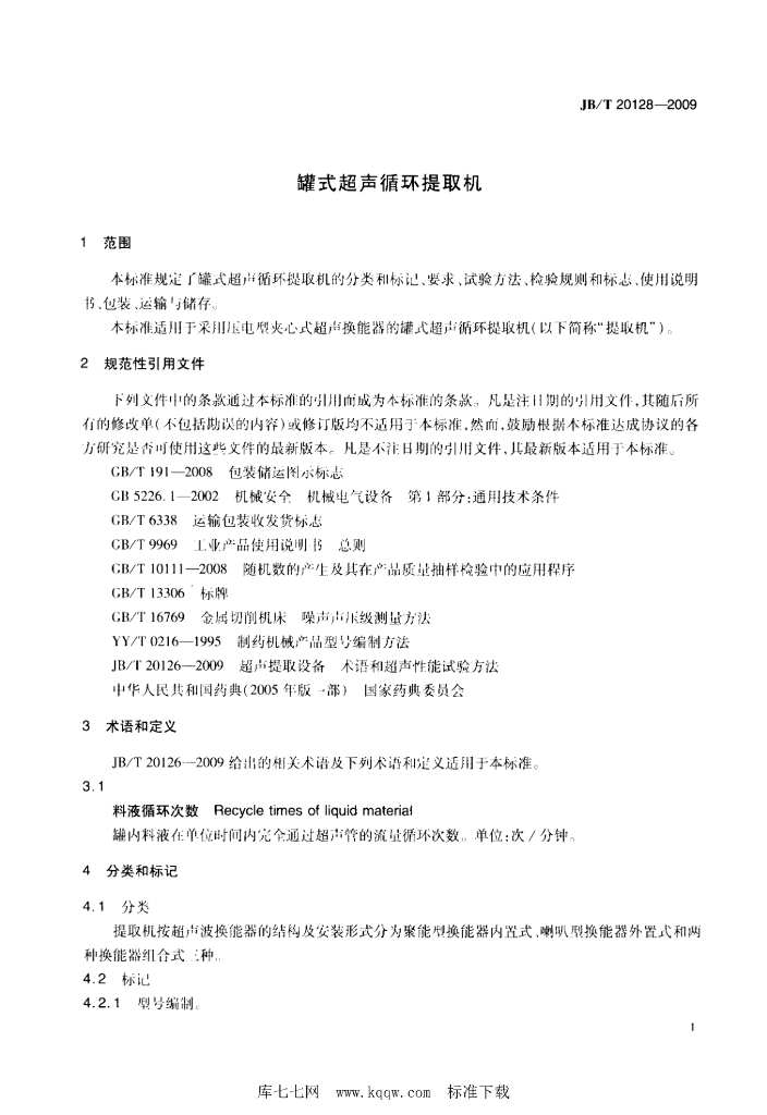 JB/T 20128-2009 标准预览