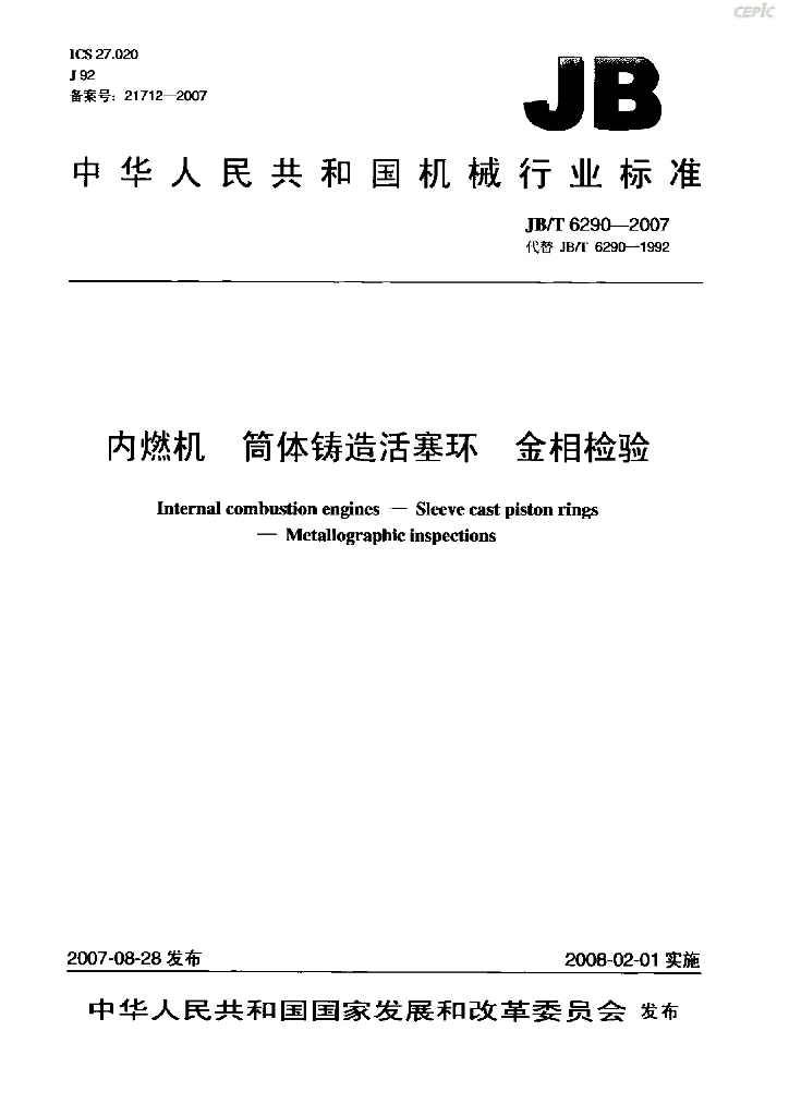JB/T 6290-2007 标准预览