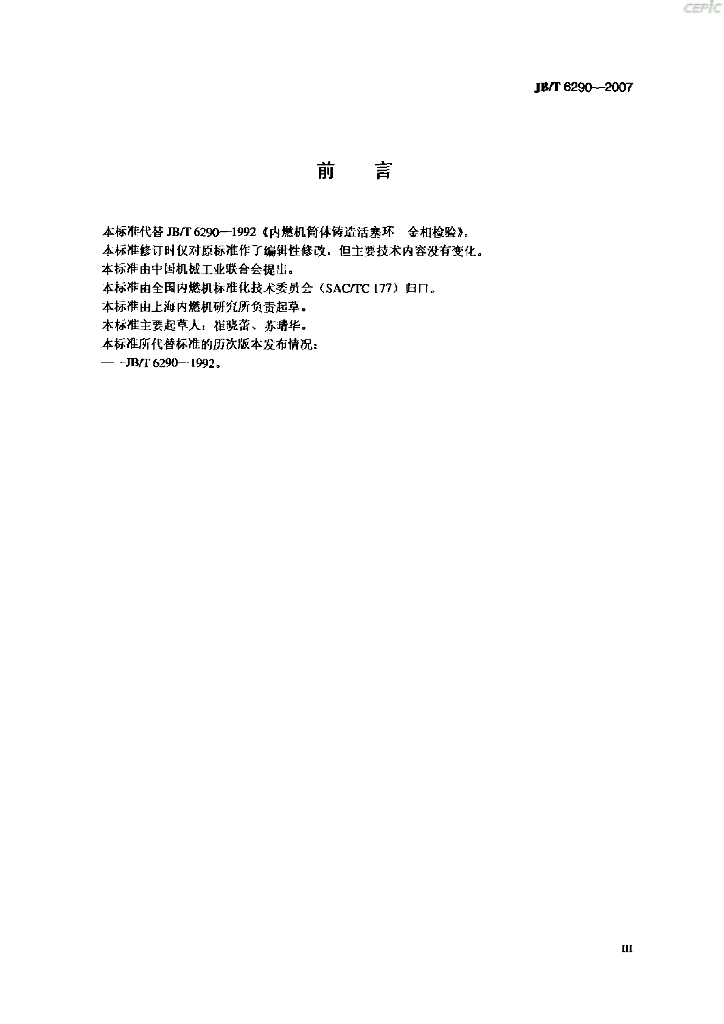 JB/T 6290-2007 标准预览