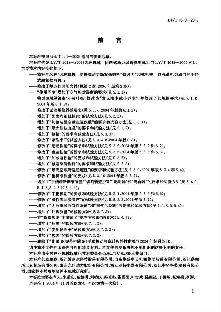 LY/T 1619-2017 标准预览