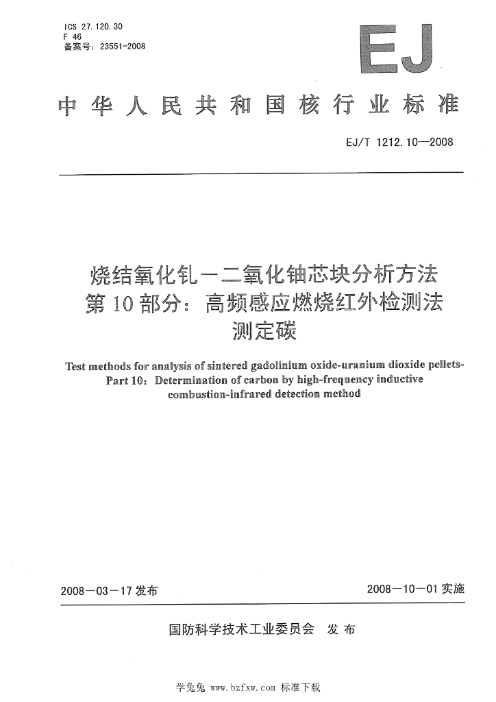 EJ/T 1212.10-2008 标准预览
